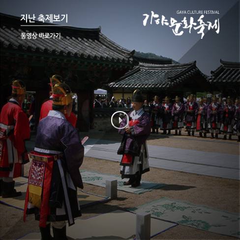 2024 세계유산 가야문화축제 하이라이트