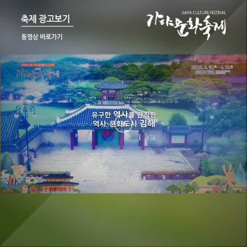 2025 가야문화축제 홍보 영상