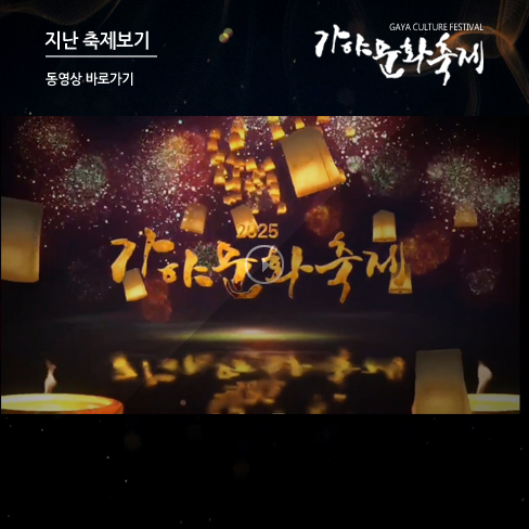 2025 가야문화축제 하이라이트